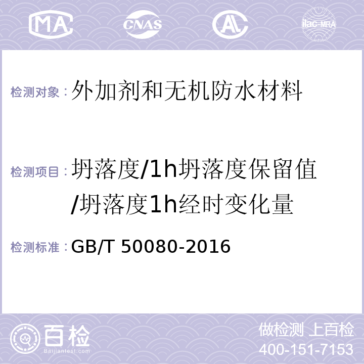 坍落度/1h坍落度保留值/坍落度1h经时变化量 普通混凝土拌合物性能试验方法标准GB/T 50080-2016