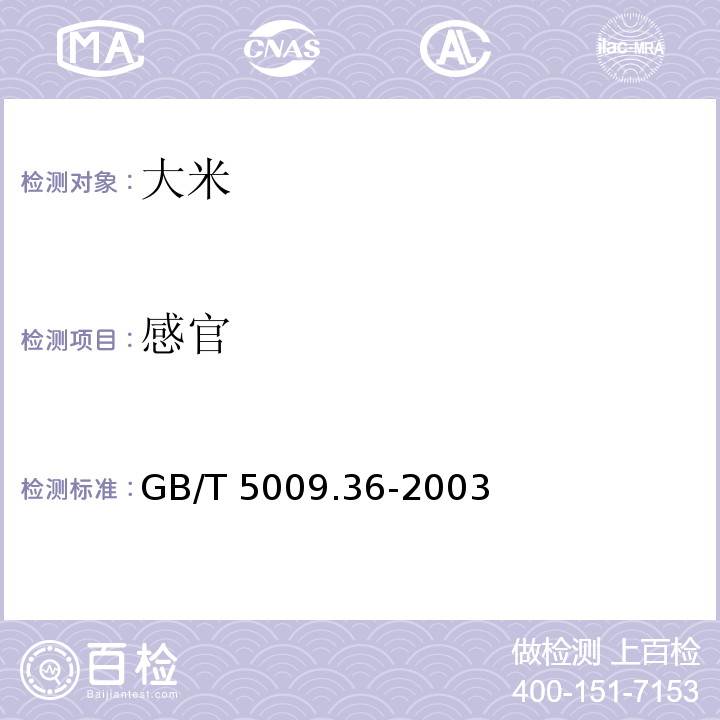 感官 GB/T 5009.36-2003