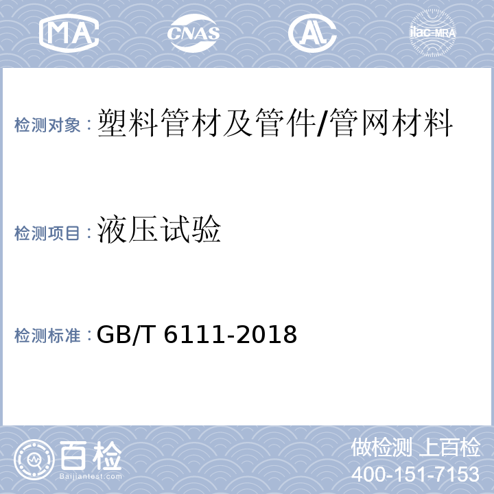 液压试验 流体输送用热塑性塑料管材耐内压试验方法 /GB/T 6111-2018