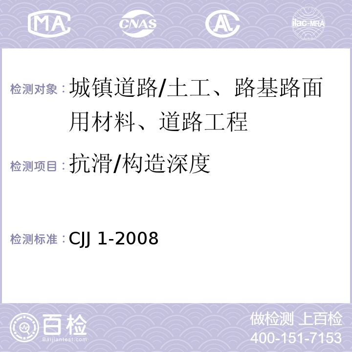 抗滑/构造深度 城镇道路工程施工与质量验收规范 /CJJ 1-2008