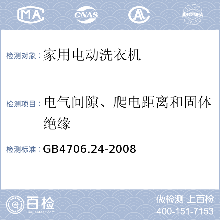 电气间隙、爬电距离和固体绝缘 家用和类似用途电器的安全 家用电动洗衣机的特殊要求GB4706.24-2008