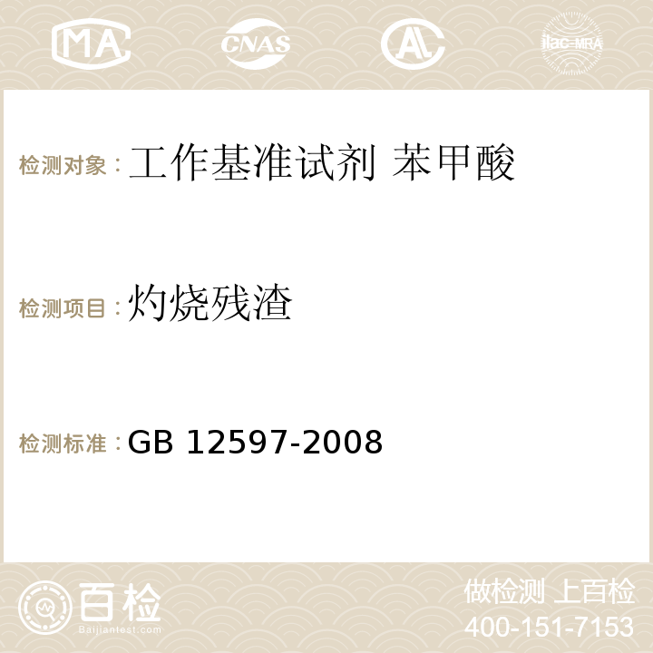 灼烧残渣 GB 12597-2008 工作基准试剂 苯甲酸