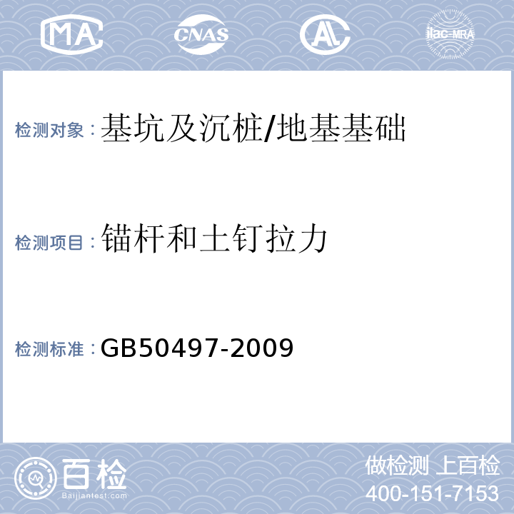 锚杆和土钉拉力 建筑基坑工程监测技术规范 （6.11）/GB50497-2009