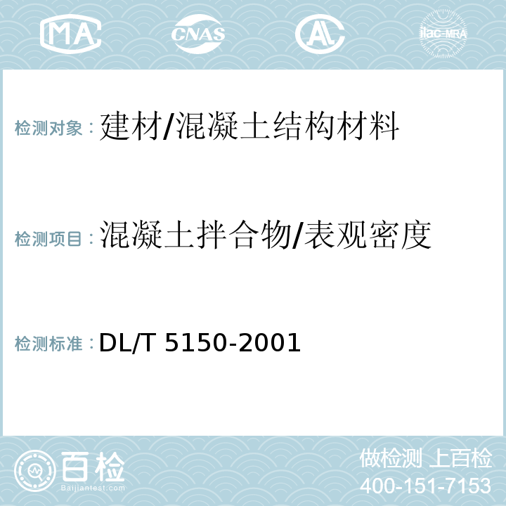 混凝土拌合物/表观密度 DL/T 5150-2001 水工混凝土试验规程(附条文说明)