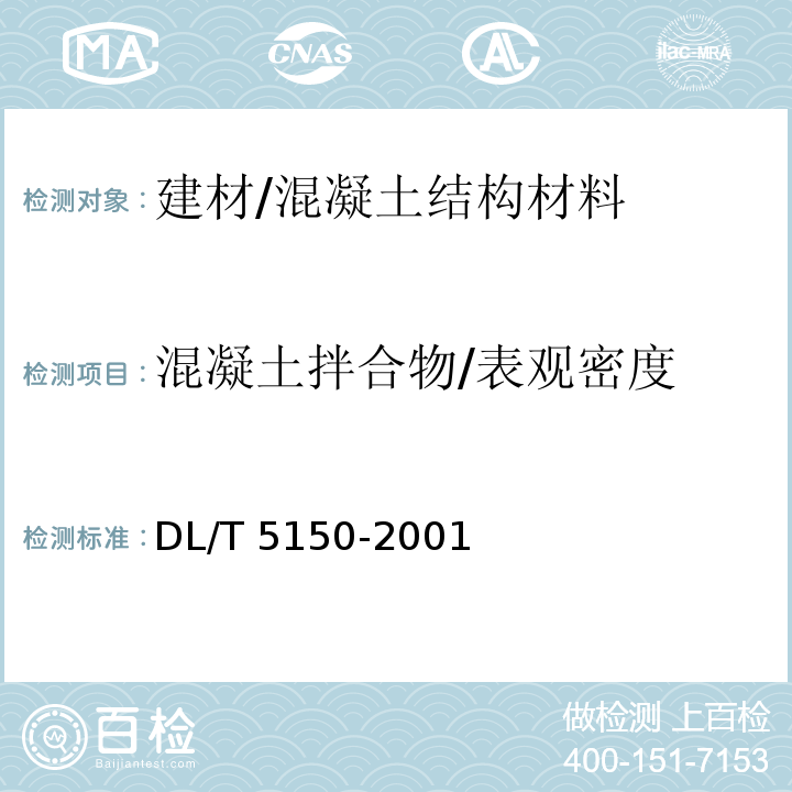 混凝土拌合物/表观密度 水工混凝土试验规程