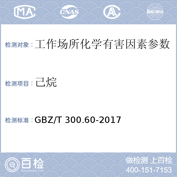 己烷 工作场所空气有毒物质测定 第60部分：戊烷、己烷、庚烷、辛烷和壬烷 GBZ/T 300.60-2017