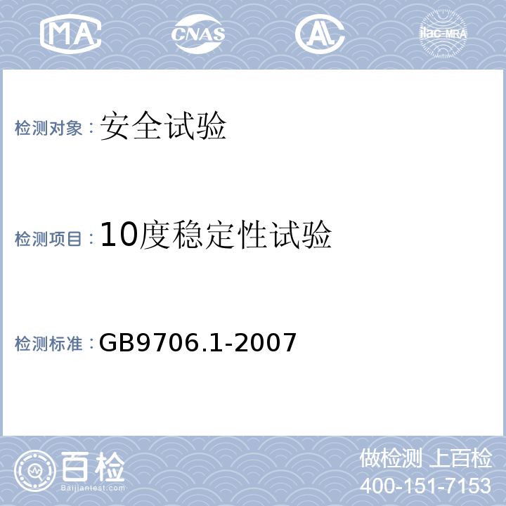 10度稳定性试验 医用电气设备 第一部分: 安全通用要求GB9706.1-2007