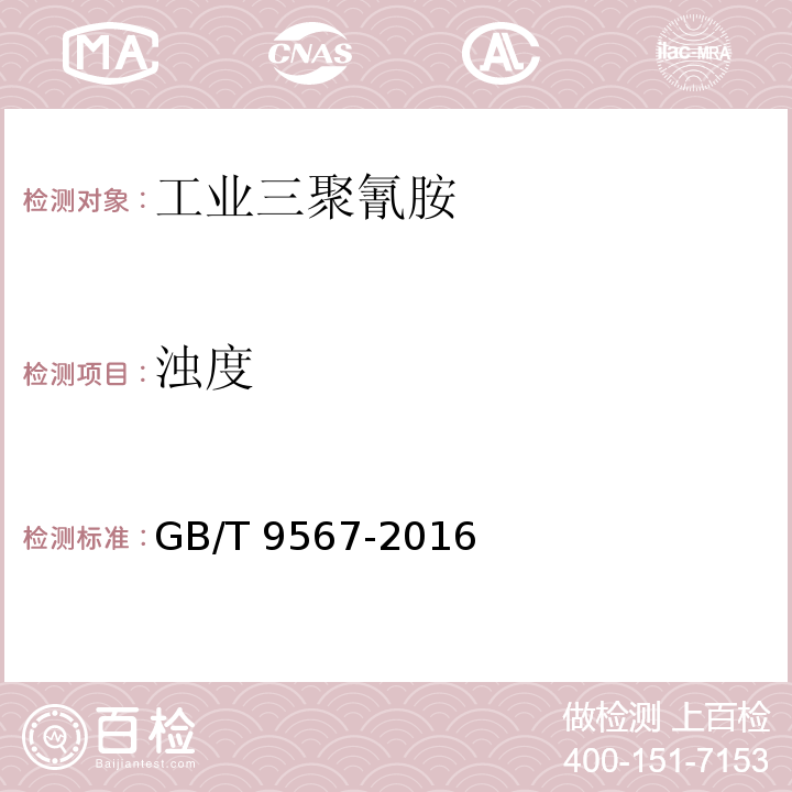 浊度 GB/T 9567-2016 工业三聚氰胺