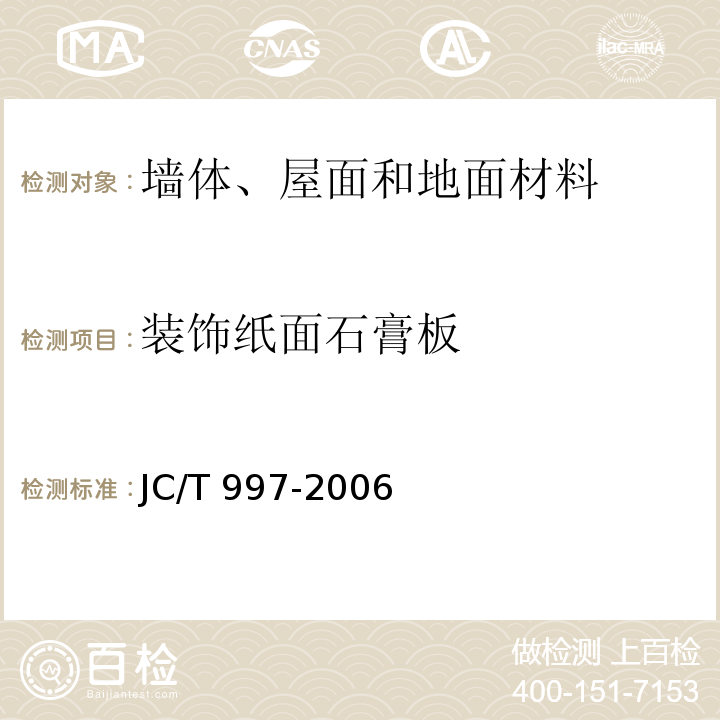 装饰纸面石膏板 JC/T 997-2006 装饰纸面石膏板