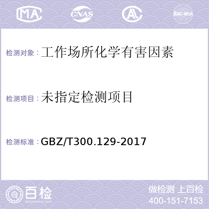  GBZ/T 300.129-2017 工作场所空气有毒物质测定 第129部分：氯乙酸甲酯和氯乙酸乙酯