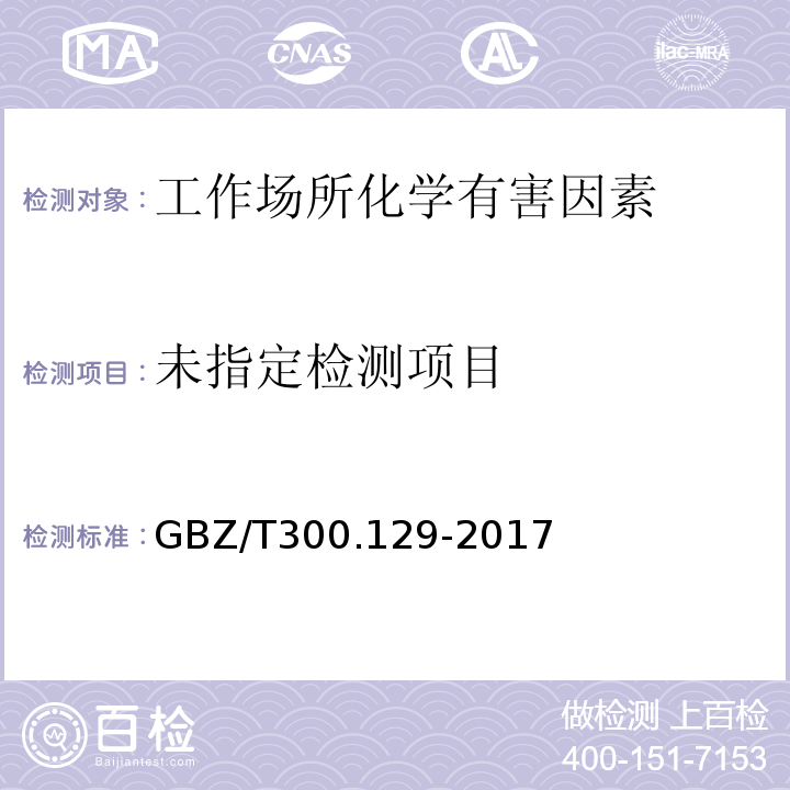 工作场所空气有毒物质测定 第129部分：氯乙酸甲酯和氯乙酸乙酯GBZ/T300.129-2017