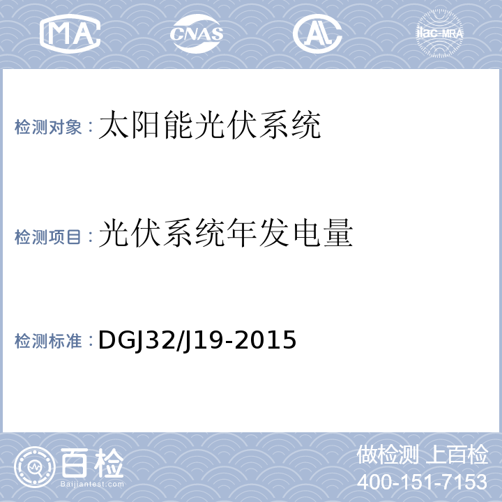 光伏系统年发电量 绿色建筑工程施工质量验收规范 DGJ32/J19-2015