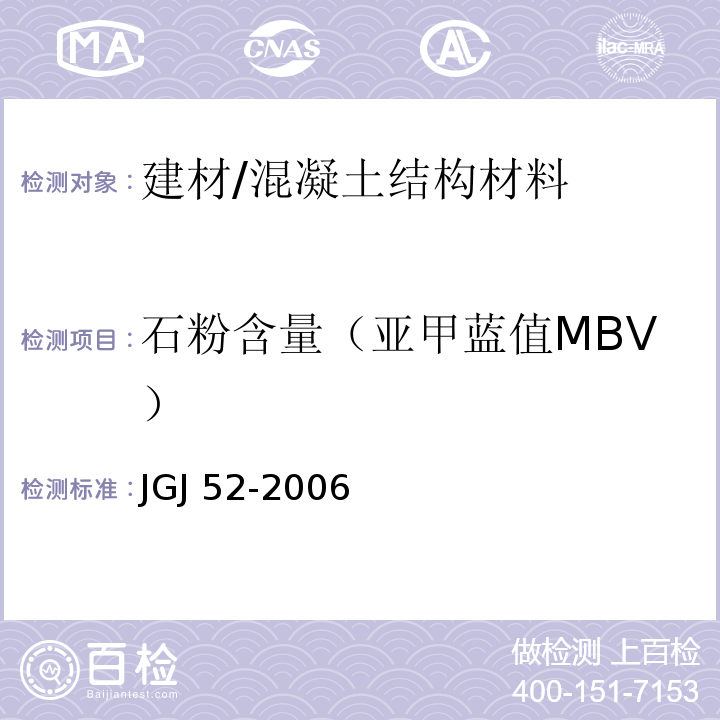 石粉含量（亚甲蓝值MBV） 普通混凝土用砂、石质量及检验方法标准