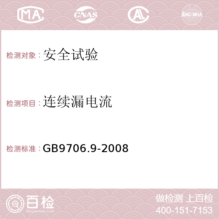 连续漏电流 医用电气设备 第2-37部分：超声诊断和监护设备安全专用要求GB9706.9-2008