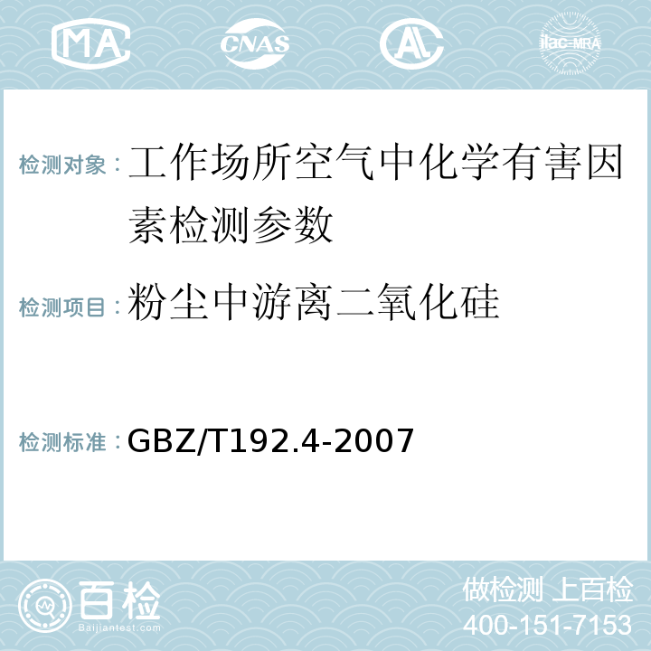 粉尘中游离二氧化硅 工作场所空气中粉尘测定 第4部分：游离二氧化硅含量 GBZ/T192.4-2007