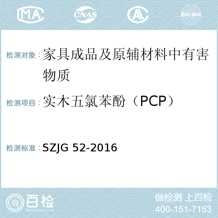 实木五氯苯酚（PCP） 家具成品及原辅材料中有害物质限量SZJG 52-2016