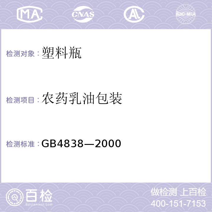 农药乳油包装 GB4838—2000 农药乳油包装
