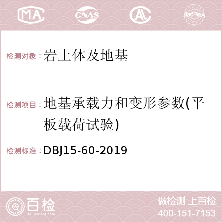 地基承载力和变形参数(平板载荷试验) 建筑地基基础检测规DBJ15-60-2019