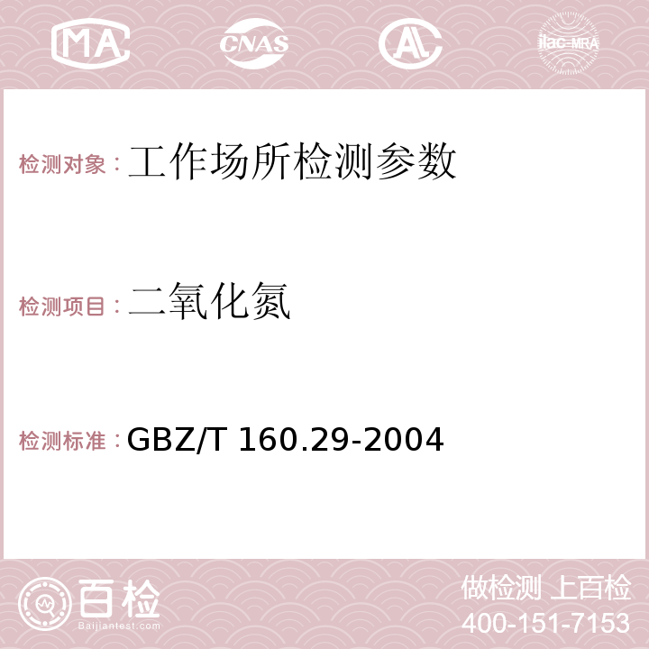 二氧化氮 工作场所空气有毒物质测定 无机含氮化合物 GBZ/T 160.29-2004