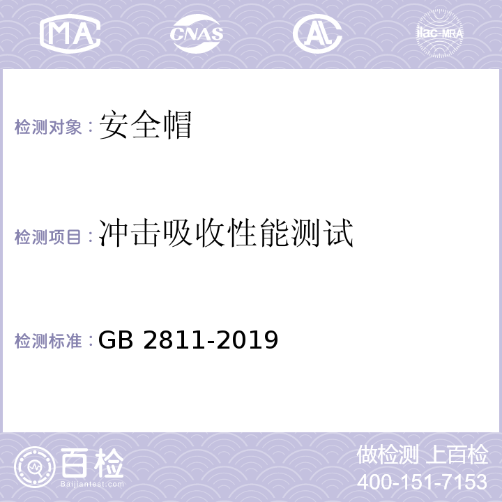 冲击吸收性能测试 安全帽 GB 2811-2019