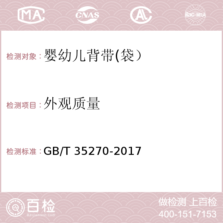 外观质量 婴幼儿背带(袋）GB/T 35270-2017