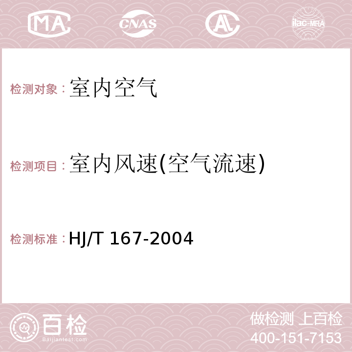 室内风速(空气流速) 室内环境空气质量监测技术规范 （附录A 室内空气物理参数的测量 空气流速） HJ/T 167-2004