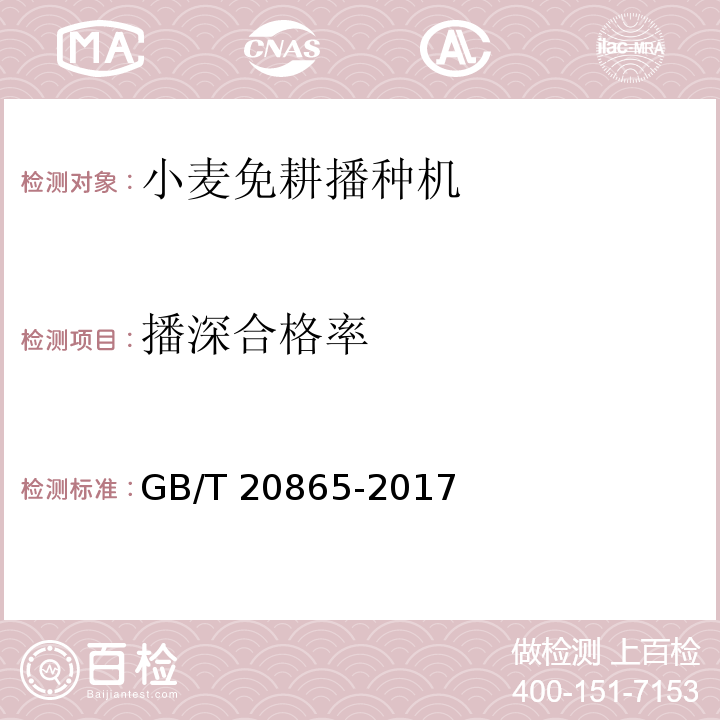 播深合格率 GB/T 20865-2017 免(少）耕施肥播种机