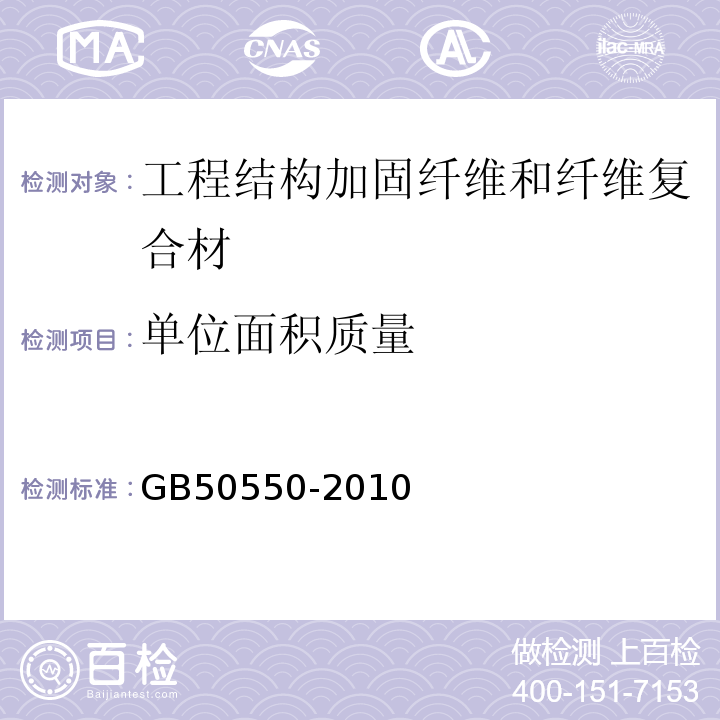 单位面积质量 建筑结构加固工程施工质量验收规范 GB50550-2010