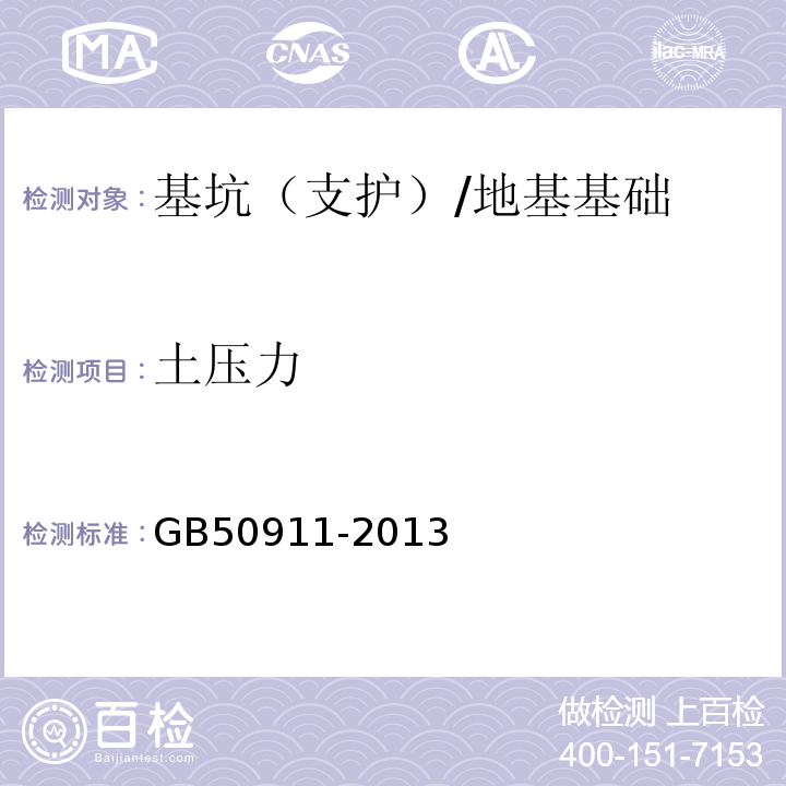 土压力 城市轨道交通工程监测技术规范 （18）/GB50911-2013