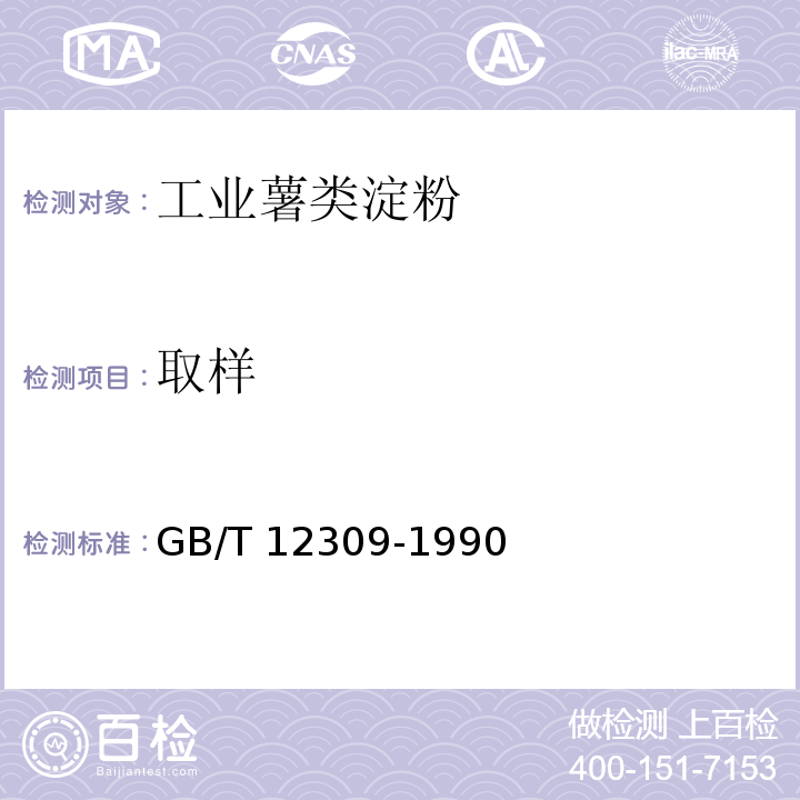 取樣 工業玉米淀粉 GB/T 12309-1990中的4.1