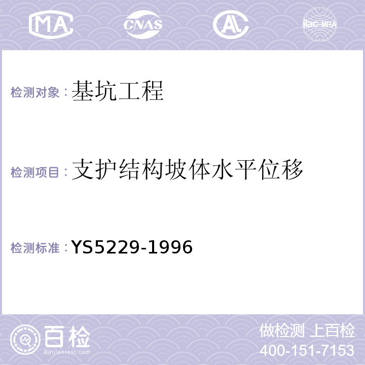 支护结构坡体水平位移 S 5229-1996 岩土工程监测规范YS5229-1996