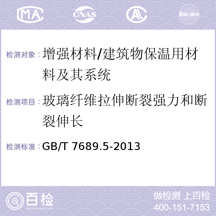 玻璃纤维拉伸断裂强力和断裂伸长 增强材料 机织物试验方法第5部分：玻璃纤维拉伸断裂强力和断裂伸长的测定 /GB/T 7689.5-2013