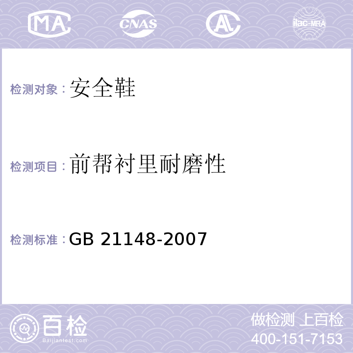 前帮衬里耐磨性 个体防护装备安全鞋GB 21148-2007