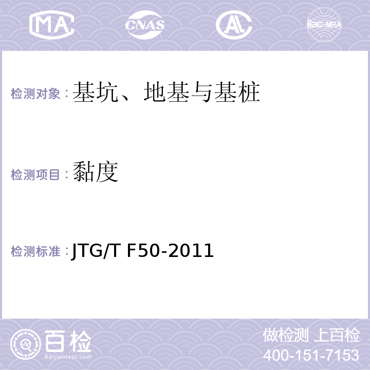 黏度 公路橋涵施工技術規范 JTG/T F50-2011附錄D.2
