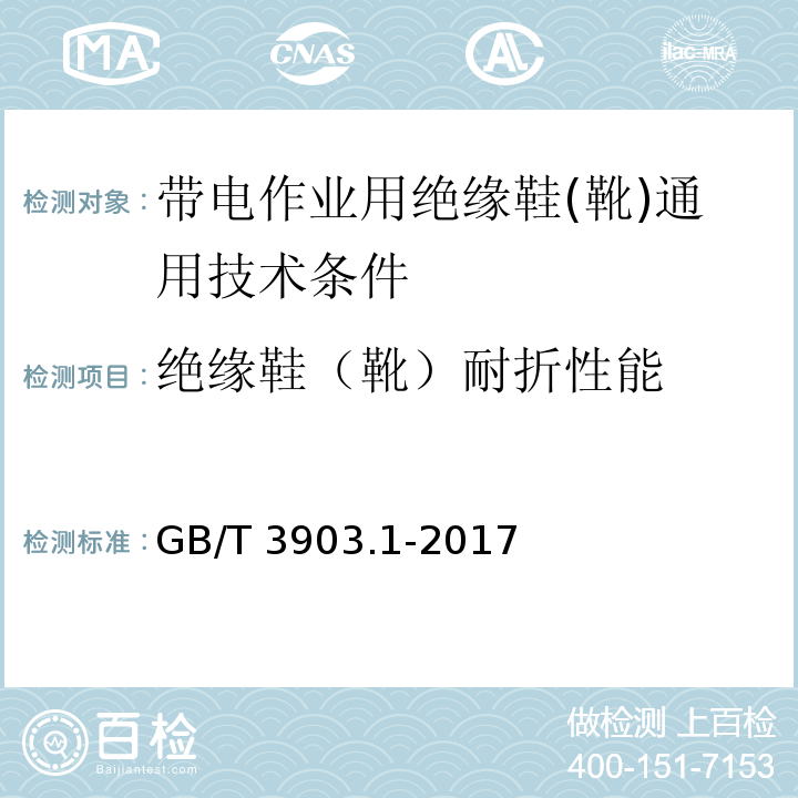 绝缘鞋（靴）耐折性能 鞋类 整鞋试验方法 耐折性能 GB/T 3903.1-2017