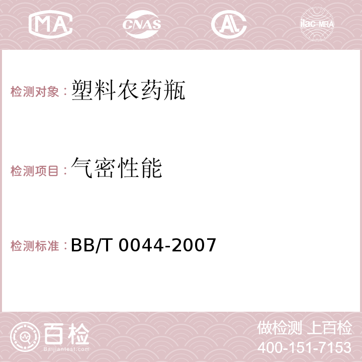 气密性能 包装容器 塑料农药瓶BB/T 0044-2007