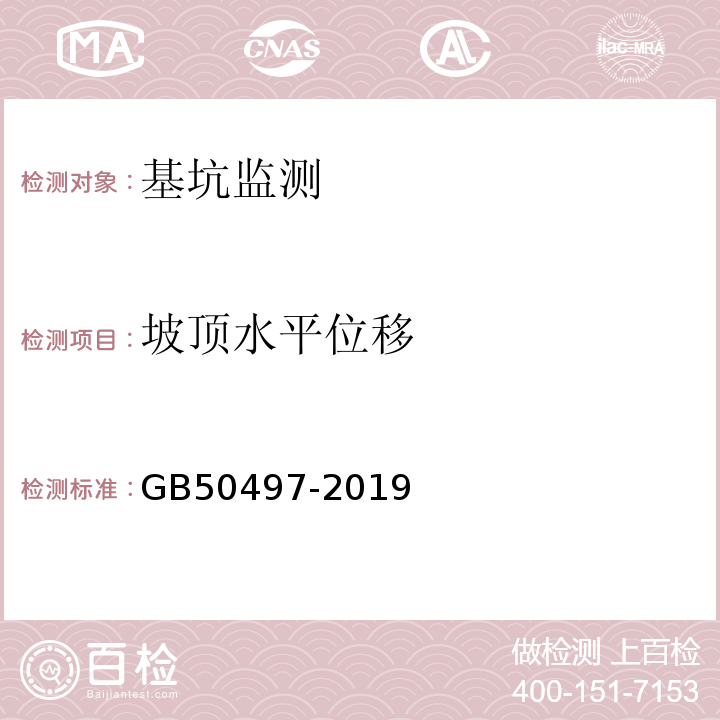 坡顶水平位移 建筑基坑工程监测技术标准 GB50497-2019