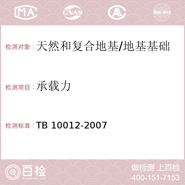 承载力 TB 10012-2007 铁路工程地质勘察规范(附条文说明)
