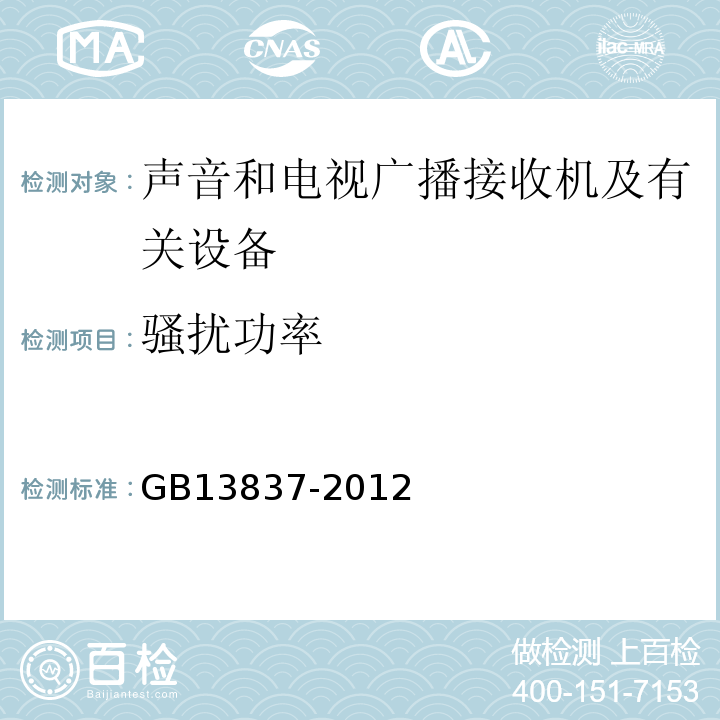 骚扰功率 GB13837-2012声音和电视广播接收机及有关设备无线电骚扰特性限值和测量方法