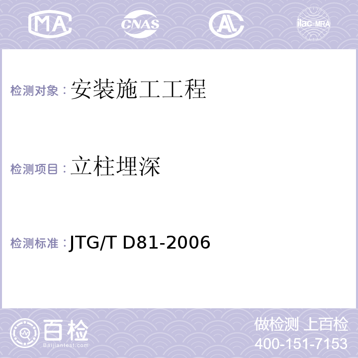 立柱埋深 JTG/T D81-2006 公路交通安全设施设计细则(附第1号、第2号勘误)