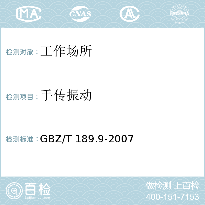 手传振动 工作场所物理因素测量 第9部分：
手传振动 GBZ/T 189.9-2007