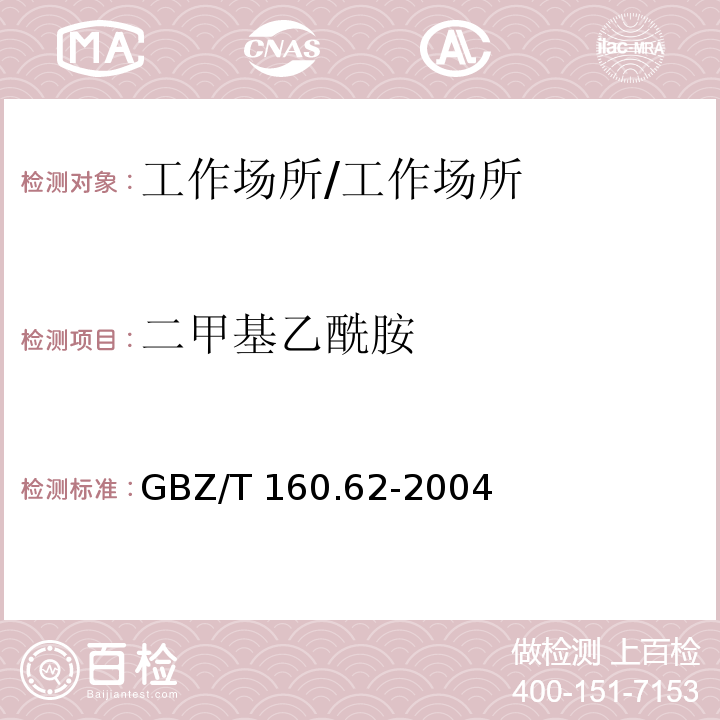 二甲基乙酰胺 工作场所空气有毒物质测定 酰胺类化合物/GBZ/T 160.62-2004