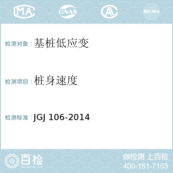 桩身速度 建筑基桩检测技术规范 JGJ 106-2014