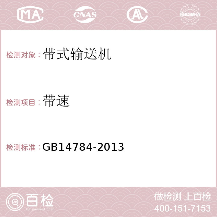 带速 带式输送机安全规程 GB14784-2013