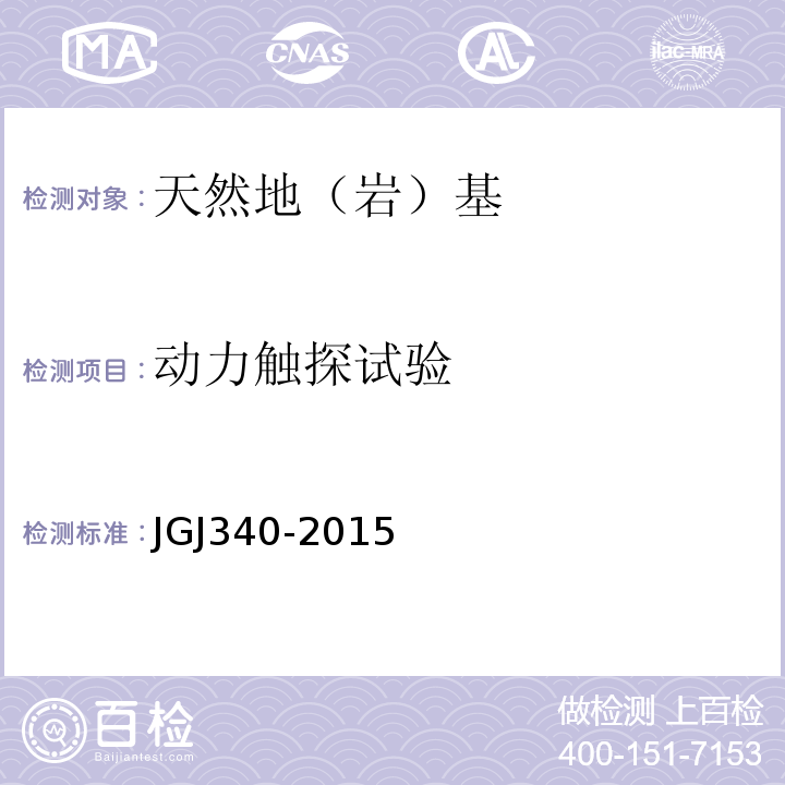 动力触探试验 建筑地基检测技术规范 JGJ340-2015