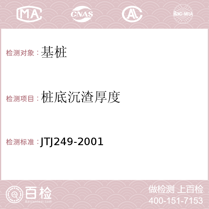 桩底沉渣厚度 TJ 249-2001 港口工程桩基动力检测规程 JTJ249-2001