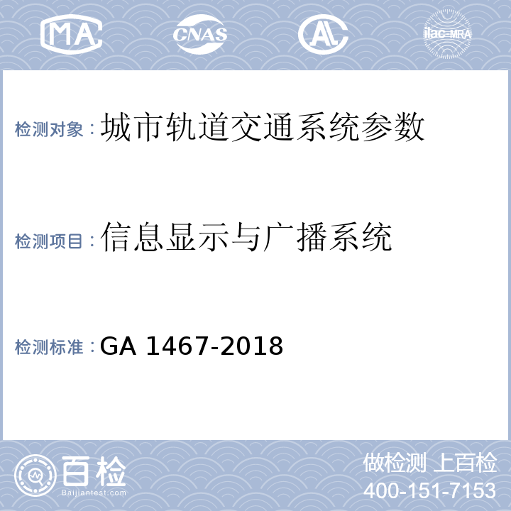 信息显示与广播系统 城市轨道交通安全防范要求 GA 1467-2018