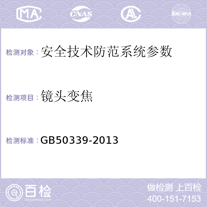 镜头变焦 智能建筑工程质量验收规范 GB50339-2013、 智能建筑工程检测规程 CECS 182:2005