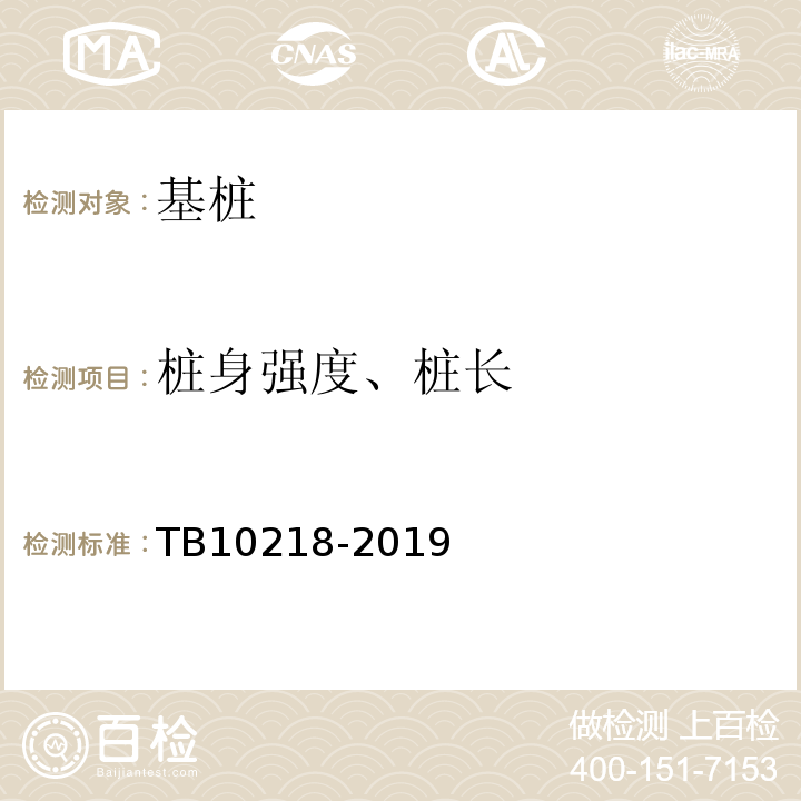 桩身强度、桩长 铁路工程基桩检测技术规程TB10218-2019