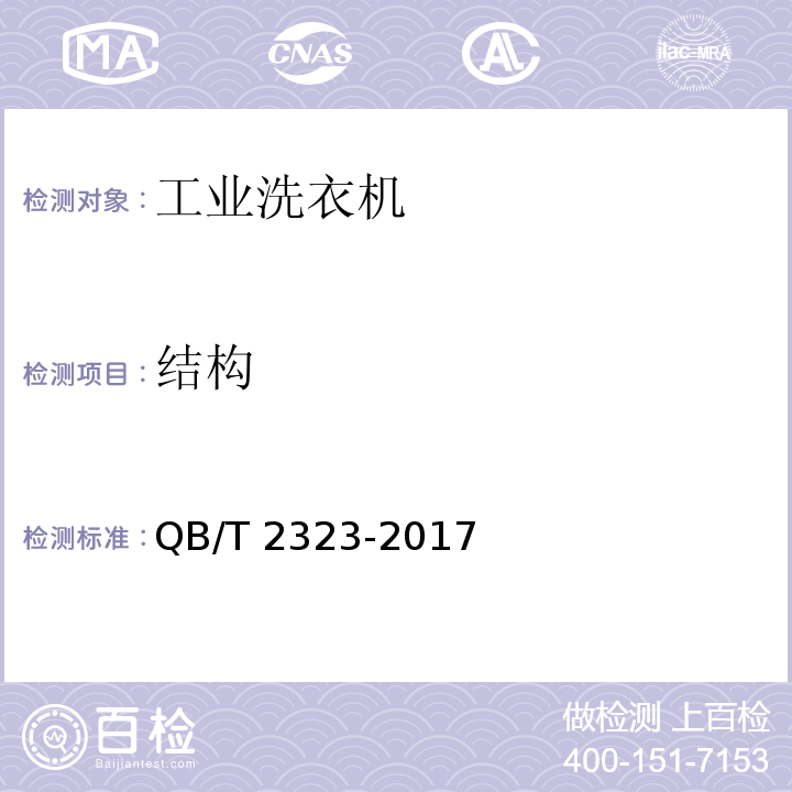 结构 工业洗衣机QB/T 2323-2017